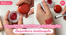 External Link: fwee Lip&Cheek Blurry Pudding Pot เนื้อพุดดิ้งทาแก้มปาก นุ่มละมุนม้ากก | บทความของ parichxp | SistaCafe ครบเครื่องเรื่องบิวตี้