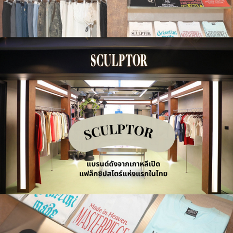 รูปภาพหน้าปกบทความ:SCULPTOR แบรนด์ดังจากเกาหลีเปิดแฟล็กชิปสโตร์แห่งแรกในไทย พุ่งตัวด่วนนน