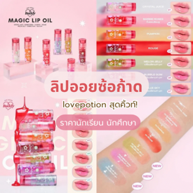 รูปภาพหน้าปกบทความ:ลิปออยซ้อก้าด lovepotion แบรนด์ใหม่สุดคิ้วท์! ในราคานักเรียน นักศึกษา