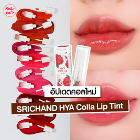 รูปภาพหน้าปกบทความ:SRICHAND HYA Colla Lip Tint ลิปทินท์ฉ่ำวาวคอลเลกชันใหม่!