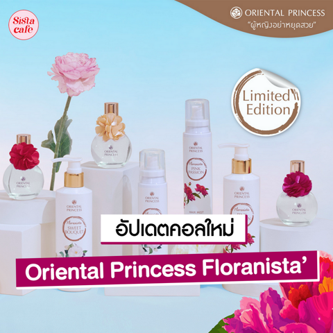 รูปภาพหน้าปกบทความ:Oriental Princess Floranista’ เครื่องหอมกลิ่นดอกไม้ คอลลิมิเต็ดใหม่!