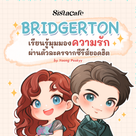 รูปภาพหน้าปกบทความ:Bridgerton 3 เรียนรู้มุมมองความรัก ผ่านตัวละครจากซีรีส์ Netflix สุดฮิต