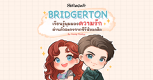 External Link: Bridgerton 3 เรียนรู้มุมมองความรัก ผ่านตัวละครจากซีรีส์ Netflix สุดฮิต | บทความของ Yoong Peskyy | SistaCafe ครบเครื่องเรื่องบิวตี้