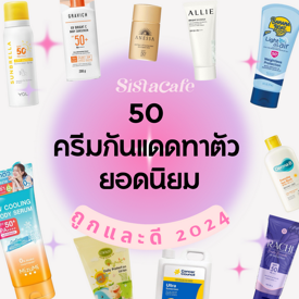 รูปภาพหน้าปกบทความ:50 ครีมกันแดดทาตัว ยอดนิยมหมวดผิวใส ไม่เหนียว ถูกและดี 2024