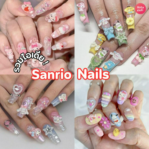 รูปภาพหน้าปกบทความ:Sanrio Nails แจกไอเดียลายเล็บซานริโอหลายสไตล์ น่ารักแบบห้ามใจไม่อยู่!