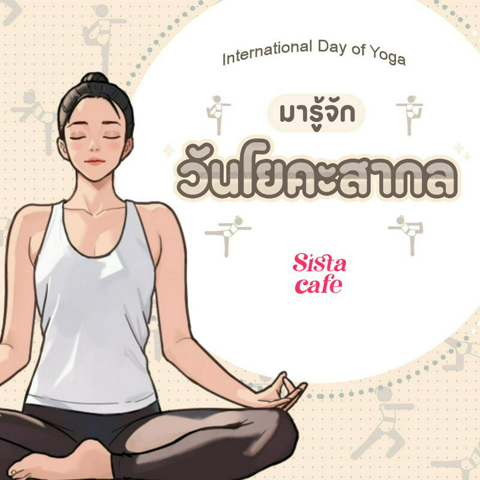 รูปภาพหน้าปกบทความ:วันโยคะสากล ชวนรู้จัก Yoga ต้นกำเนิดมาจากไหน มีประโยชน์อะไรบ้าง?