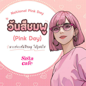 รูปภาพหน้าปกบทความ:วันสีชมพู Pink Day เเต่งเเต้มสีชมพู ให้สดใสแบบไม่จำกัดเพศ