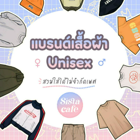 รูปภาพหน้าปกบทความ:แบรนด์เสื้อผ้า Unisex สวมใส่ได้ไม่จำกัดเพศ