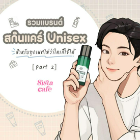 รูปภาพหน้าปกบทความ:แบรนด์สกินแคร์ Unisex รวมมาแล้ว! สำหรับทุกเพศไม่ว่าใครก็ใช้ได้ Part 2