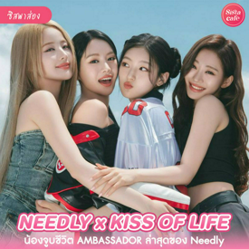 รูปภาพหน้าปกบทความ:Needly x Kiss Of Life คิสซี่มุงด่วนน้องจูบชีวิตได้เป็นแบรนด์แอมล่าสุด!