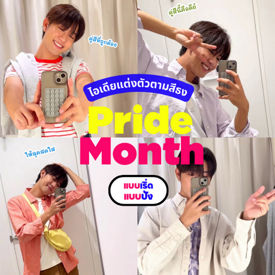 รูปภาพหน้าปกบทความ:แต่งตัวตามสีธง Pride Month รวมไอเดียแฟชั่นง่ายๆ แบบเริ่ด แบบปัง!