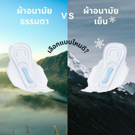 รูปภาพหน้าปกบทความ:ผ้าอนามัยธรรมดา VS ผ้าอนามัยเย็น เลือกแบบไหนดี ?