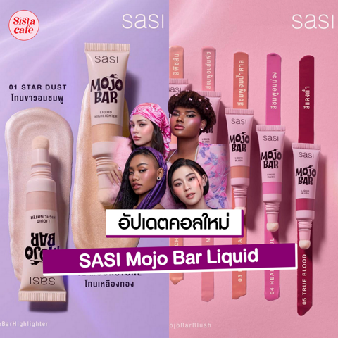 รูปภาพหน้าปกบทความ:SASI Mojo Bar Liquid คอลเลกชันใหม่ เนื้อลิควิดติดทน!