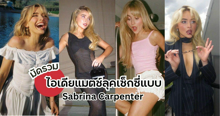 External Link: แต่งตัวตาม Sabrina Carpenter แมตช์ลุคเซ็กซี่ซนๆ เจ้าของเพลงฮิตEspresso | บทความของ FEVER.TH | SistaCafe ครบเครื่องเรื่องบิวตี้