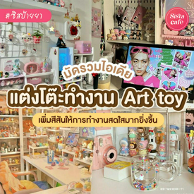 รูปภาพหน้าปกบทความ:มัดรวม 25 ไอเดียแต่งโต๊ะทำงานด้วย Art toy สดใสถูกใจสายจุ่ม!