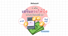 External Link: 5 ทริคเสริมดวงให้ปัง ฉบับคนไม่ค่อยมีเวลา | บทความของ Yoong Peskyy | SistaCafe ครบเครื่องเรื่องบิวตี้