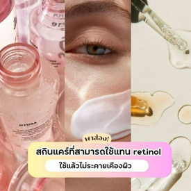 รูปภาพหน้าปกบทความ:สกินแคร์ที่ใช้แทน retinol ได้แบบไม่ระคายเคืองผิว มีอะไรบ้าง?