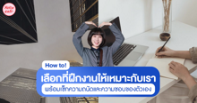 External Link: เลือกที่ฝึกงานให้เหมาะกับเรา รวมเด็ดวิธีเลือกที่ฝึกงานให้มีประสิทธิภาพ | บทความของ pumxpurin | SistaCafe ครบเครื่องเรื่องบิวตี้