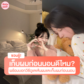 รูปภาพหน้าปกบทความ:เก็บผมก่อนนอน ดีไหม? พร้อมบอกวิธีการดูแลเส้นผมและเก็บผมก่อนนอน