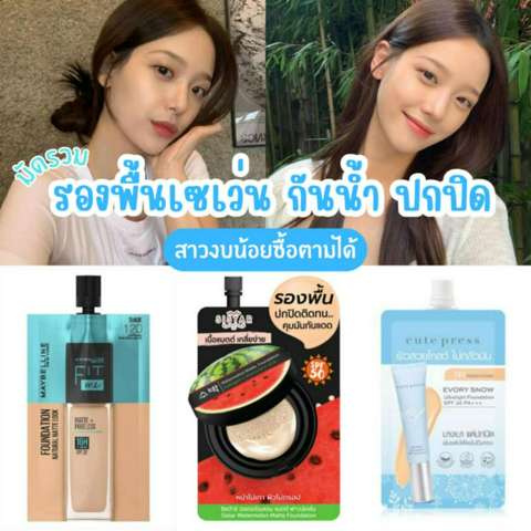 รูปภาพหน้าปกบทความ:รวมรองพื้นเซเว่น กันน้ำ ปกปิด สาวงบน้อยซื้อตามได้