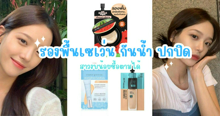 External Link: รวมรองพื้นเซเว่น กันน้ำ ปกปิด สาวงบน้อยซื้อตามได้ | บทความของ chollychon | SistaCafe ครบเครื่องเรื่องบิวตี้