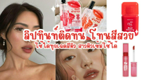 External Link: มัดรวมลิปทินท์ติดทน โทนสีสวย ใช้ได้ทุกเฉดสีผิว สาวผิวเข้มใช้ได้ | บทความของ chollychon | SistaCafe ครบเครื่องเรื่องบิวตี้