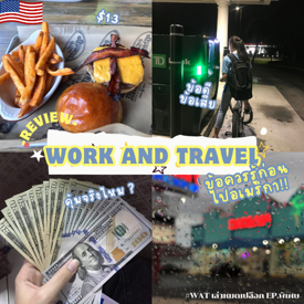 รูปภาพหน้าปกบทความ:Work and Travel ข้อควรรู้ก่อนไปอเมริกา #WATเล่าหมดเปลือก Ep.พิเศษ