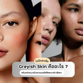 รูปภาพหน้าปกบทความ:Greyish Skin คืออะไร หรือจริงๆ แล้วเราเองก็เป็นชาวผิวสีเทา ?