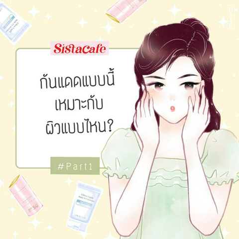 รูปภาพหน้าปกบทความ:กันแดดแบบนี้ เหมาะกับผิวแบบไหน? Part1