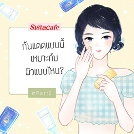 รูปภาพหน้าปกบทความ:กันแดดแบบนี้ เหมาะกับผิวแบบไหน? Part 2