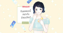 External Link: กันแดดแบบนี้ เหมาะกับผิวแบบไหน? Part 2 | บทความของ HASE | SistaCafe ครบเครื่องเรื่องบิวตี้