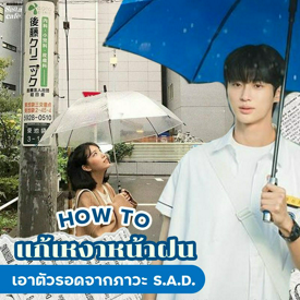 รูปภาพหน้าปกบทความ:แก้เหงาหน้าฝน วิธีเอาตัวรอดจากภาวะ S.A.D ที่ถาโถมช่วงหน้าฝน