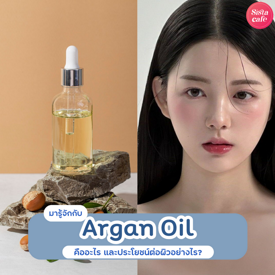 รูปภาพหน้าปกบทความ:Argan oil เคล็ดลับความงามจากชนเผ่า น้ำมันธรรมชาติสารพัดประโยชน์