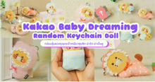 External Link: กล่องสุ่ม Kakao พวงกุญแจเบบี๋ชุนชิก Baby Dreaming Random Keychain Doll | บทความของ chollychon | SistaCafe ครบเครื่องเรื่องบิวตี้