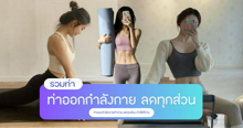 External Link: ท่าออกกำลังกายลดทุกส่วน รวมมาแล้ว! กระชับทั่วร่างแบบไม่ต้องไปฟิตเนส | บทความของ chollychon | SistaCafe ครบเครื่องเรื่องบิวตี้