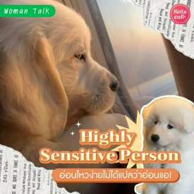 รูปภาพหน้าปกบทความ:Highly Sensitive Person อ่อนไหวง่ายไม่ได้แปลว่าอ่อนแอ!