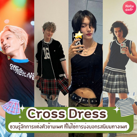 รูปภาพหน้าปกบทความ:Cross Dress ชวนรู้จักการแต่งตัวข้ามเพศ ที่ไม่ใช่การบ่งบอกรสนิยมทางเพศ