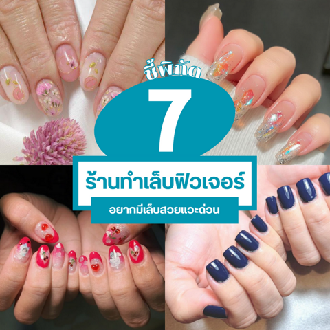 รูปภาพหน้าปกบทความ:ร้านทำเล็บฟิวเจอร์ 7 ร้านเด็ดที่สายทำเล็บไม่ควรพลาด!