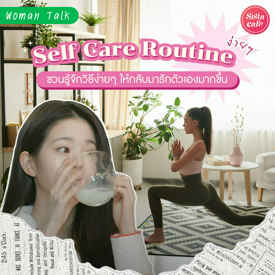 รูปภาพหน้าปกบทความ:Self Care Routine ชวนรู้จักวิธีง่ายๆ ให้กลับมารักตัวเองมากขึ้น