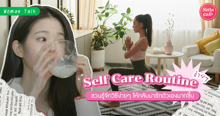 External Link: Self Care Routine ชวนรู้จักวิธีง่ายๆ ให้กลับมารักตัวเองมากขึ้น | บทความของ ManooFK | SistaCafe ครบเครื่องเรื่องบิวตี้