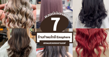 External Link: ร้านทำผมใกล้ Emsphere แจกพิกัดร้านแถวย่านฮิตแห่งใหม่ เสกผมสวยตรงตามเรฟ | บทความของ CutenessCorner | SistaCafe ครบเครื่องเรื่องบิวตี้