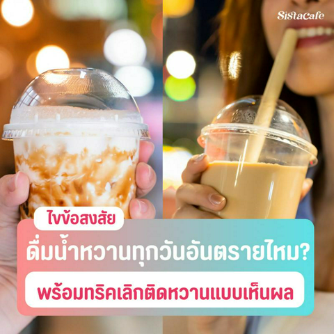 รูปภาพหน้าปกบทความ:ดื่มน้ำหวานทุกวันอันตรายไหม? พร้อมทริคเลิกติดหวานแบบเห็นผล