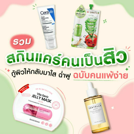 รูปภาพหน้าปกบทความ:รวมสกินแคร์คนเป็นสิว กู้ผิวให้กลับมาใส ฉ่ำฟู ฉบับคนแพ้ง่าย