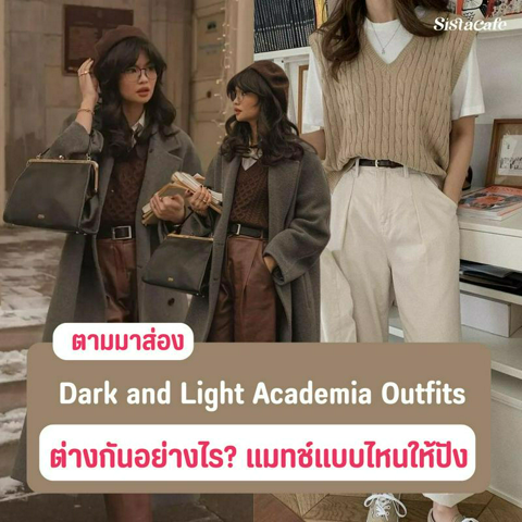 รูปภาพหน้าปกบทความ:Dark and Light Academia Outfits ต่างกันยังไง แมตช์แบบไหนให้เก๋กู๊ด!?