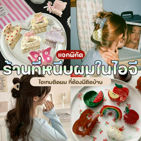 รูปภาพหน้าปกบทความ:ร้านที่หนีบผมในไอจี แจกพิกัด 7 ร้านกิ๊บสุดคิวท์ น่ารักน่าแวะไปช้อป