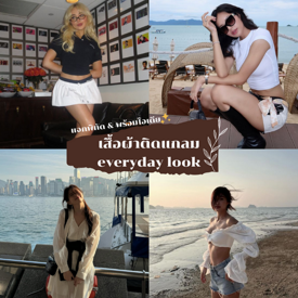 รูปภาพหน้าปกบทความ:เสื้อผ้าติดแกลม แจก 10 พิกัดแมตช์ชุดเก๋ดูแพง ในแบบ everyday look