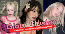 External Link: Glow Blusher แชร์เทคนิค ลงบลัชออนสไตล์ไอดอลเกาหลี | บทความของ belfry | SistaCafe ครบเครื่องเรื่องบิวตี้