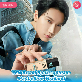 รูปภาพหน้าปกบทความ:TEN x MAYBELLINE FIT ME ขึ้นแท่น Brand Spokesperson สมมงมาก!