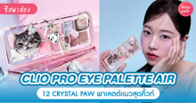 External Link: CLIO PRO EYE PALETTE AIR 12 CRYSTAL PAW พาเลตต์แมวสุดคิวท์ ทาสเมี้ยวใจละลาย | บทความของ parichxp | SistaCafe ครบเครื่องเรื่องบิวตี้