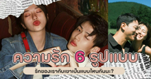 External Link: ความรัก 6 รูปแบบ รักของเรากับเขาเป็นแบบไหนกันนะ? | บทความของ belfry | SistaCafe ครบเครื่องเรื่องบิวตี้